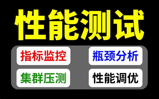 哭了😭这套性能测试实战从0到1没人刷！（软件测试自学性能从瓶颈分析/集群压测/全链路压测/性能调优）学完涨薪5K🥺