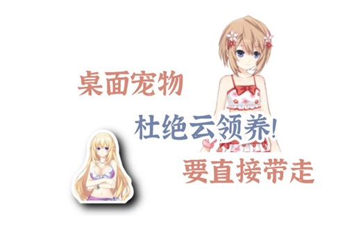 领养好玩的桌面宠物啦！除了专属萌妹子可以随意调戏，还有毒蝇笨鹅给你惊喜哦~