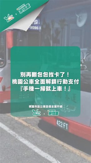 每日桃園 on Instagram: "別再翻包包找卡了！桃園公車全面解鎖行動支付『手機一掃就上車！』 桃園市區公車設備全面升級，從今天開始，搭公車不用再掏卡片，只要拿出手機掃條碼，就能直接上車。 交通局表示，目前已完成全市755輛公車車機更新，現在支援悠遊付、iPASS MONEY和icash Pay，一支手機就能搞定。 市府也預告，最快在9月，行動支付將和市民卡2.0APP串接，到時刷APP條碼，就能享有里程優惠和轉乘折扣，讓搭公車更方便也更划算。"