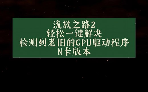 流放之路2-一分钟教你轻松解决检测到老旧的GPU驱动程序-N卡版本
