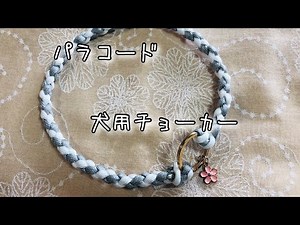 パラコード編み 犬用チョーカー [ 四つ組みお花のチャーム付き ]
