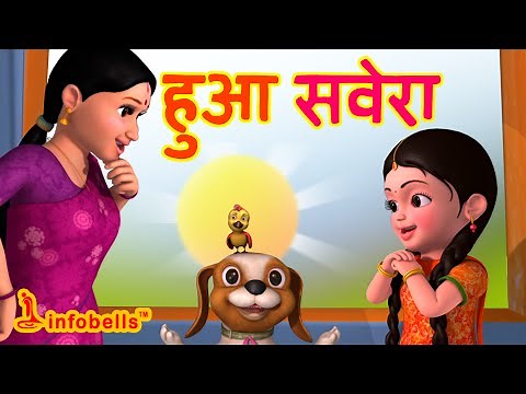 Hua Savera | Hindi Rhymes for Children | Good Habits | Infobells