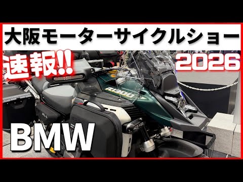BMW Motorrad at Osaka Motorcycle Show 2026 | S1000RR & Latest Models
