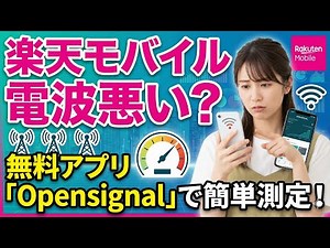【楽天モバイル】電波が悪い？電波つながらない？無料アプリ「Opensignal」で電波速度やWi-Fi強度など正確に測定、確認する方法
