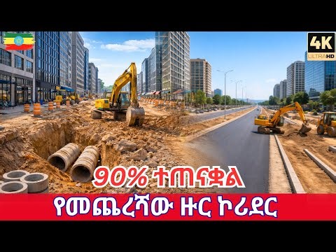 Addis Ababa Corridor Development Project 2026: Bole 22 Walking Tour | Final Phase Progress