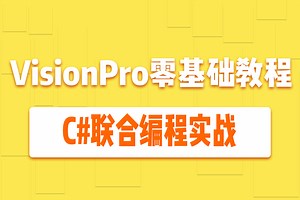 毋庸置疑 B站最好的VisionPro零基础教程 C#联合编程 | 视觉企业级多项目实战落地（C#/工业相机/VP/康耐视VisionPro）B1395