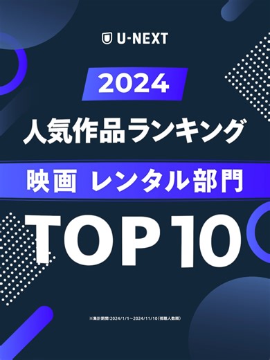 2024年U-NEXT映画レンタル部門TOP10発表