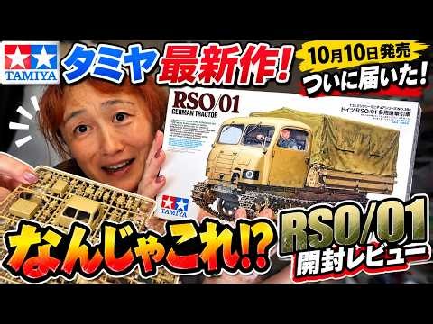 [New Tamiya Product] What is this?! The RSO/01 has arrived! Unboxing and review of the bizarre 1/...
