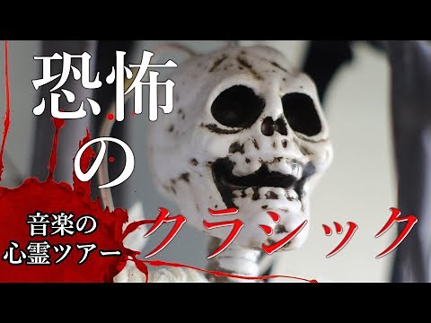 音楽の心霊ツアー「恐怖のクラシック・メドレー」