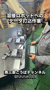 ロボットに溶接作業のデータを打込む作業です♪ 溶接位置や長さなど、溶接ロボットに手作業でティーチング(打込み)作業をしています データの打込み回数は何十回！地道な作業を繰り返し、ロボットに魂を吹き込みます これも溶接を熟知する職人技です 今回は 三条市にある 稲庭溶接所さん 日用品から機械部品まで、広くこの地域の製品づくりを溶接で下支えする溶接屋さん！ 人柄最高のアイデアいっぱいの社長さんが経営する頼れる溶接屋さんです♪ 燕三条の魅力を発信し、燕三条のファンを増やしたい！ 燕三条こうばチャンネル フォローお願いします！ @fufufukouba | 燕三条こうばチャンネル/株式会社ふふふ