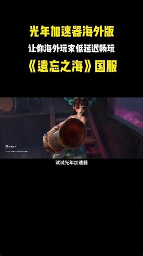 海外留学生如何低延迟畅玩遗忘之海国服游戏？延迟高卡顿解决方法 #海外玩国服游戏 #遗忘之海 #光年加速器