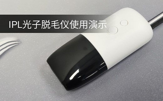 IPL光子脱毛仪使用演示