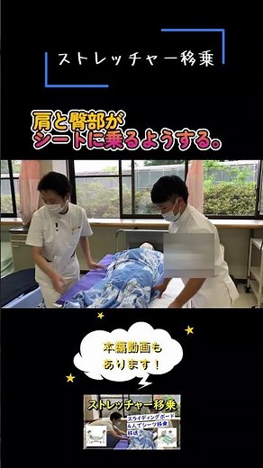 ストレッチャー移乗2人介助。スライディングボードを使ってのやり方を簡単解説します。詳しい説明は、本編動画がありますので、ぜひご視聴ください。#shorts #看護学生 #看護師