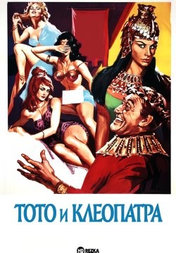 Тото и Клеопатра (1963)