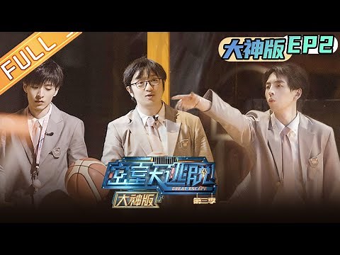 "Great Escape S3 Master Ver. " EP2: Huoshu and Wentao crack the code | Mango TV