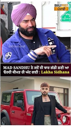 MAD SANDHU ਨੇ ਜਦੋਂ ਦੀ ਥਾਰ ਗੱਡੀ ਲਈ ਆ ਓਹਦੀ ਕੀਮਤ ਹੀ ਘੱਟ ਗਈ : Lakha ਸਿਧਾਣਾ
