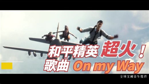 和平精英超火主题曲《On My Way》旋律优美欢快