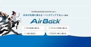 リアルタイムバックアップ | 空気のように軽いバックアップソフト[Air Back]