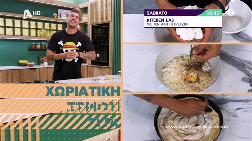 Kitchen Lab με τον Άκη Πετρετζίκη | Σάββατο στις 16:40 #kitchenlab | Alpha TV