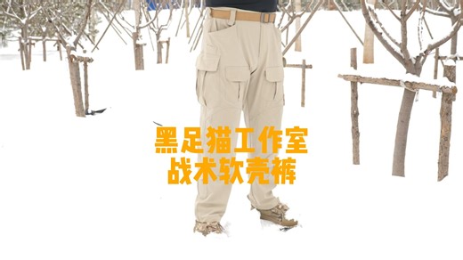黑足猫工作室 战术软壳裤