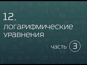 12.3. Логарифмические уравнения. Более сложные схемы. Логарифмы с разным основанием.