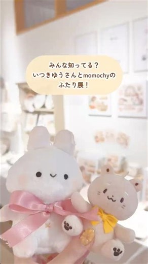 いつきゆう×momochyふたり展 開催中🌼