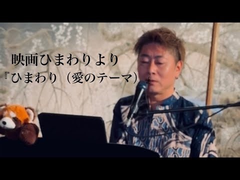 映画ひまわりより 『ひまわり（愛のテーマ）』 〜Love Theme from Sunflower Covered by TOMOFUMIn @TOMOFUMIn