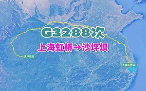 G3288次列车（上海虹桥→沙坪坝），全程2469KM，历时13小时54分
