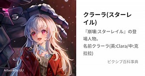 クラーラ(スターレイル)
