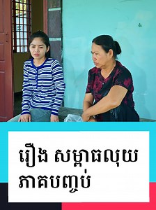 រឿង សម្ពាធលុយ ភាគបញ្ចប់