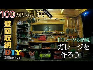 【別荘DIY #71】車庫に壁面収納DIY！2×4材でガレージDIY！／貯めた小遣い100万円で築41年190坪土地付き別荘買った