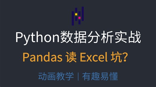 19. 🔥Pandas 读 Excel 坑？DataFrame教你一键清洗