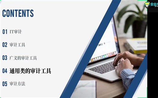 [转]IT审计中的审计工具和审计方法：5课时5通用类的审计工具