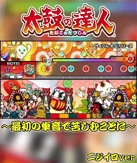 【太鼓の達人】難易度★8かなって思ったら★9だった件について…（難易度基準が分からん）