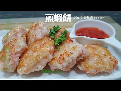 煎蝦餅 Fried shrimp Cake #簡易宴客菜 #EasyBanquetRecipe **字幕 CC Eng. Sub**