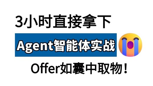 这绝对是2026讲的最好的Agent智能体从原理到实战全套视频教程，从Function Calling机制详解到LangChain搭建Agent实战，一套拿下