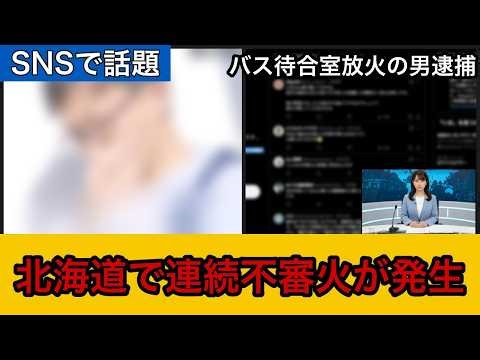 [Trending on social media] A series of suspicious fires occur in Hokkaido.