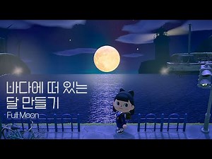 [모동숲] 해외에서 대박난 물 위에 떠있는 밤하늘 달 만들기 🌙 동숲 신박한 섬꾸미기 인테리어