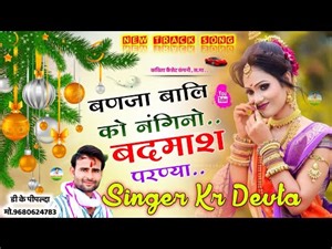 Song {1245} || Dj King - KR Devta || अलग अंदाज़ में || New Track Song || बणजा बाली को नगीनों ||