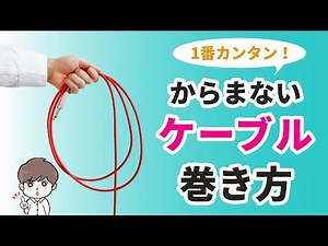 [The Easiest Way!] How to Wrap Cables to Avoid Tangles