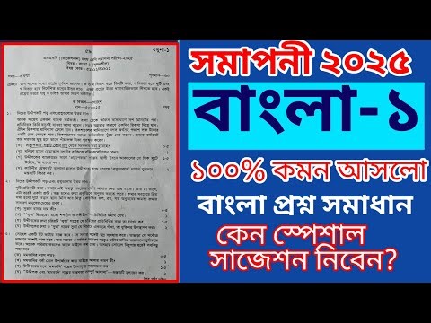 বাংলা-১ ৯৫ % কমন আসলো দেখো প্রমান || সমাপনী ২০২৫ বাংলা-১ প্রশ্ন সমাধান || English-1 common question