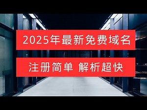 快来注册！2025年最新免费域名，注册简单，解析超快！