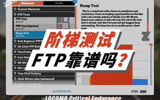 自行车功率训练问答㉖：Zwift内置的FTP阶梯测试RAMP TEST靠谱吗？