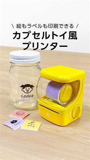 ロフト×ブング｜ロフト文具専門公式アカウント on Instagram: "スマホでかんたん！かわいいラベルプリンター📱 カプセルトイをイメージしたデザインのラベルプリンター「RetRoll」をご紹介！ スマホの専用アプリと本体をBluetoothで接続するだけ（Android、iOS対応）、インク不要で簡単にオリジナルラベルが作れます♪ ※ラベルの作成・印刷には各アプリサイトから「HerePrint」と検索し、アプリをダウンロードしてください。 アイコンやフレーム、フォントなどデコレーションも充実。 インクレスの直接感熱印刷技術を使用しており、高い透明度と繊細なエッジを表現可能です。 自由度の高いデザインが可能で、手書きや撮った写真などもラベルにできます🏷️ ボトルやプレゼント、文具の名入れやファイリングなどいろんなシーンで大活躍。 商品のラベルやタグなど、ハンドメイドを楽しむ方にもおすすめです💡 ─────────────────────── ユニファイン(@uqlife.official) ☑RetRollラベルプリンター 各税込6,578円 ─────────────