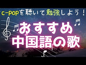 10 Recommended C-pop Songs! Introducing my favorite songs to help you study Chinese