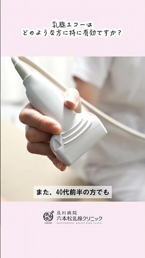 【乳がん検診解説】乳腺エコーはどのような方に特に有効ですか？ #医療 #病院 #クリニック #福岡市中央区 #乳腺外科 #乳がん #乳がん検診 #マンモグラフィ #乳腺エコー