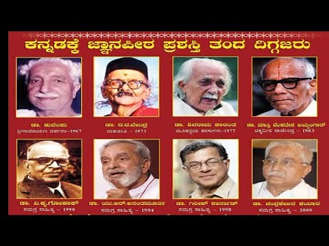 ಜ್ಞಾನಪೀಠ ಪ್ರಶಸ್ತಿ ಪುರಸ್ಕೃತ ಕನ್ನಡಿಗರು | Jnanapeeta Prashasti Winners in Kannada
