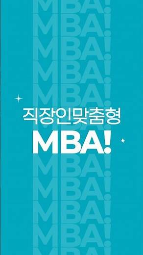 성균관대 IMBA 2026학년도 후기 신입생 모집
