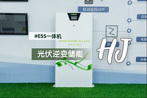 ESS光伏逆变储能一体机