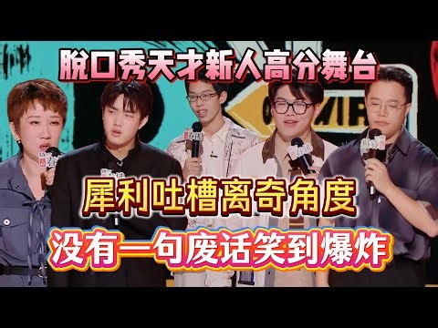 Genius stand-up rookie! Sharp takes, wild angles, nonstop explosive laughs.